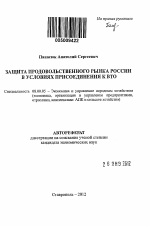 Защита продовольственного рынка России в условиях присоединения к ВТО - тема автореферата по экономике, скачайте бесплатно автореферат диссертации в экономической библиотеке