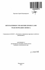 Интерактивное управление процессами трансформации бизнеса - тема автореферата по экономике, скачайте бесплатно автореферат диссертации в экономической библиотеке