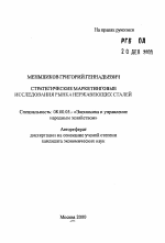 Стратегические маркетинговые исследования рынка нержавеющих сталей - тема автореферата по экономике, скачайте бесплатно автореферат диссертации в экономической библиотеке