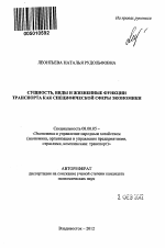 Сущность, виды и жизненные функции транспорта как специфической сферы экономики - тема автореферата по экономике, скачайте бесплатно автореферат диссертации в экономической библиотеке