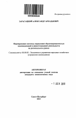 Формирование системы управления сбалансированностью инновационной и инвестиционной деятельности на региональном уровне - тема автореферата по экономике, скачайте бесплатно автореферат диссертации в экономической библиотеке