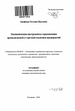 Экономические инструменты гармонизации промышленной и торговой политики предприятий - тема автореферата по экономике, скачайте бесплатно автореферат диссертации в экономической библиотеке