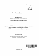 Управление инновационной активностью экономических организаций - тема автореферата по экономике, скачайте бесплатно автореферат диссертации в экономической библиотеке