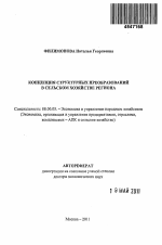 Концепция структурных преобразований в сельском хозяйстве региона - тема автореферата по экономике, скачайте бесплатно автореферат диссертации в экономической библиотеке