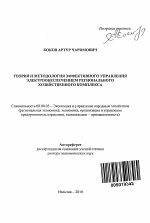 Теория и методология эффективного управления электрообеспечением регионального хозяйственного комплекса - тема автореферата по экономике, скачайте бесплатно автореферат диссертации в экономической библиотеке