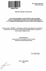 Организационно-экономические основы интеграционных процессов в высшей школе в условиях изменения ее ресурсного потенциала - тема автореферата по экономике, скачайте бесплатно автореферат диссертации в экономической библиотеке