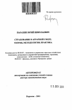Страхование в аграрной сфере - тема автореферата по экономике, скачайте бесплатно автореферат диссертации в экономической библиотеке