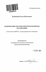 Модернизация системы контроля в кредитных организациях - тема автореферата по экономике, скачайте бесплатно автореферат диссертации в экономической библиотеке