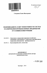 Модификация и аудит эффективности систем планирования промышленных предприятий в условиях конкуренции - тема автореферата по экономике, скачайте бесплатно автореферат диссертации в экономической библиотеке