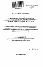 Развитие форм хозяйствования в многоукладной аграрной экономике - тема автореферата по экономике, скачайте бесплатно автореферат диссертации в экономической библиотеке