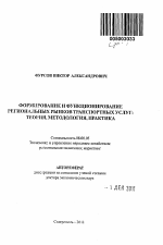 Формирование и функционирование региональных рынков транспортных услуг: теория, методология, практика - тема автореферата по экономике, скачайте бесплатно автореферат диссертации в экономической библиотеке