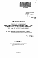 Оценка и повышение операционной эффективности системы менеджмента качества предприятия - тема автореферата по экономике, скачайте бесплатно автореферат диссертации в экономической библиотеке