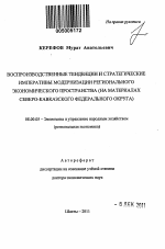Воспроизводственные тенденции и стратегические императивы модернизации регионального экономического пространства - тема автореферата по экономике, скачайте бесплатно автореферат диссертации в экономической библиотеке