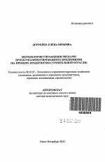 Методология управления рисками проектно-ориентированного предприятия - тема автореферата по экономике, скачайте бесплатно автореферат диссертации в экономической библиотеке