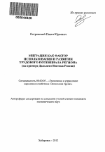 Миграция как фактор использования и развития трудового потенциала региона - тема автореферата по экономике, скачайте бесплатно автореферат диссертации в экономической библиотеке