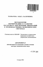 Методология формирования и развития ресурсного обеспечения инноваций в производственно-экономических системах - тема автореферата по экономике, скачайте бесплатно автореферат диссертации в экономической библиотеке