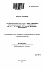 Управление инновационной и инвестиционной деятельностью в процессе технического перевооружения металлообрабатывающих предприятий - тема автореферата по экономике, скачайте бесплатно автореферат диссертации в экономической библиотеке
