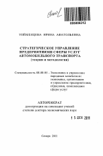 Стратегическое управление предприятиями сферы услуг автомобильного транспорта - тема автореферата по экономике, скачайте бесплатно автореферат диссертации в экономической библиотеке