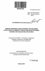 Инновационное обеспечение управления качеством машиностроительной продукции - тема автореферата по экономике, скачайте бесплатно автореферат диссертации в экономической библиотеке