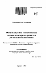 Организационно-экономические основы кластерного развития региональной экономики - тема автореферата по экономике, скачайте бесплатно автореферат диссертации в экономической библиотеке