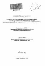 Развитие организационно-хозяйственных форм инновационного предпринимательства - тема автореферата по экономике, скачайте бесплатно автореферат диссертации в экономической библиотеке