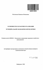 Особенности разработки и реализации муниципальной экономической политики - тема автореферата по экономике, скачайте бесплатно автореферат диссертации в экономической библиотеке