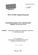 Формирование и регулирование рынка труда на селе - тема автореферата по экономике, скачайте бесплатно автореферат диссертации в экономической библиотеке