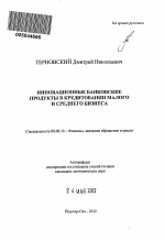 Инновационные банковские продукты в кредитовании малого и среднего бизнеса - тема автореферата по экономике, скачайте бесплатно автореферат диссертации в экономической библиотеке