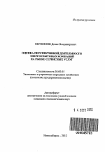 Оценка перспективной деятельности энергосбытовых компаний на рынке сервисных услуг - тема автореферата по экономике, скачайте бесплатно автореферат диссертации в экономической библиотеке