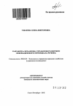 Разработка механизма управления развитием инновационного потенциала региона - тема автореферата по экономике, скачайте бесплатно автореферат диссертации в экономической библиотеке