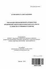 Управление инновационной активностью предприятий электроэнергетической отрасли как условие их устойчивого развития - тема автореферата по экономике, скачайте бесплатно автореферат диссертации в экономической библиотеке