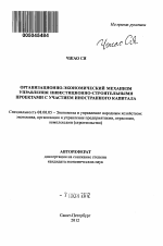 Организационно-экономический механизм управления инвестиционно-строительными проектами с участием иностранного капитала - тема автореферата по экономике, скачайте бесплатно автореферат диссертации в экономической библиотеке