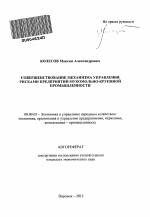 Совершенствование механизма управления рисками предприятий мукомольно-крупяной промышленности - тема автореферата по экономике, скачайте бесплатно автореферат диссертации в экономической библиотеке