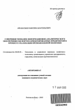 Совершенствование информационно-аналитического обеспечения экспортно-ориентированных предприятий в процессе реализации промышленной политики - тема автореферата по экономике, скачайте бесплатно автореферат диссертации в экономической библиотеке