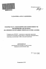 Резервы роста экономической эффективности предприятий АПК региона - тема автореферата по экономике, скачайте бесплатно автореферат диссертации в экономической библиотеке