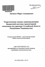 Теоретические основы децентрализации бюджетной системы транзитивной экономики - тема автореферата по экономике, скачайте бесплатно автореферат диссертации в экономической библиотеке