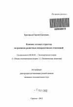 Влияние сетевых структур на развитие рыночных интерактивных отношений - тема автореферата по экономике, скачайте бесплатно автореферат диссертации в экономической библиотеке