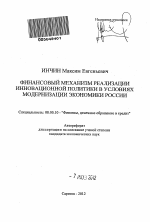 Финансовый механизм реализации инновационной политики в условиях модернизации экономики России - тема автореферата по экономике, скачайте бесплатно автореферат диссертации в экономической библиотеке