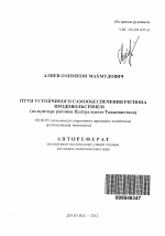 Пути устойчивого самообеспечения региона продовольствием - тема автореферата по экономике, скачайте бесплатно автореферат диссертации в экономической библиотеке