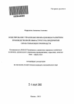 Моделирование управления инновационным развитием производственной инфраструктуры предприятий обрабатывающих производств - тема автореферата по экономике, скачайте бесплатно автореферат диссертации в экономической библиотеке
