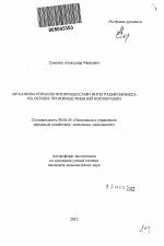 Механизм управления процессами интеграции бизнеса на основе производственной кооперации - тема автореферата по экономике, скачайте бесплатно автореферат диссертации в экономической библиотеке