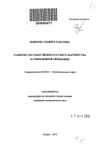 Развитие государственно-частного партнерства в современной экономике - тема автореферата по экономике, скачайте бесплатно автореферат диссертации в экономической библиотеке