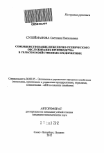 Совершенствование инженерно-технического обслуживания производства в сельскохозяйственных предприятиях - тема автореферата по экономике, скачайте бесплатно автореферат диссертации в экономической библиотеке