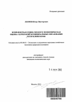 Комплексная социо-эколого-экономическая оценка территорий муниципальных образований Республики Коми - тема автореферата по экономике, скачайте бесплатно автореферат диссертации в экономической библиотеке