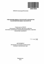 Управление инфраструктурой аэропортов малой интенсивности полётов - тема автореферата по экономике, скачайте бесплатно автореферат диссертации в экономической библиотеке