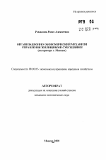 Организационно-экономический механизм управления жилищными субсидиями - тема автореферата по экономике, скачайте бесплатно автореферат диссертации в экономической библиотеке