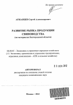 Развитие рынка продукции свиноводства - тема автореферата по экономике, скачайте бесплатно автореферат диссертации в экономической библиотеке