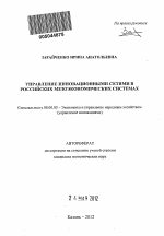 Управление инновационными сетями в российских мезоэкономических системах - тема автореферата по экономике, скачайте бесплатно автореферат диссертации в экономической библиотеке