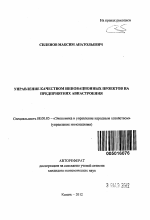 Управление качеством инновационных проектов на предприятиях авиастроения - тема автореферата по экономике, скачайте бесплатно автореферат диссертации в экономической библиотеке