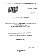 Тенденции развития организационно-экономических форм хозяйствования в сфере образовательных услуг - тема автореферата по экономике, скачайте бесплатно автореферат диссертации в экономической библиотеке